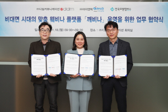 (왼쪽부터) 아이앤텍 이상민 이사, 디딤커뮤니케이션 이태주 대표, 한국교원캠퍼스 김용학 대표.  출처 : 깨비나